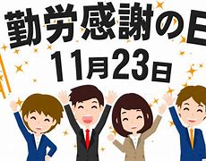 勤労感謝の日