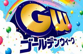 GWからのこどもの日